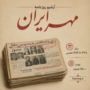 دانلود آرشیو روزنامه مهر ایران به مدیرمسئولی مجید و محسن موقر