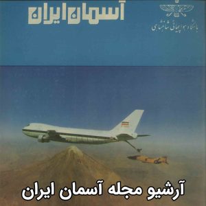 آرشیو مجله آسمان ایران