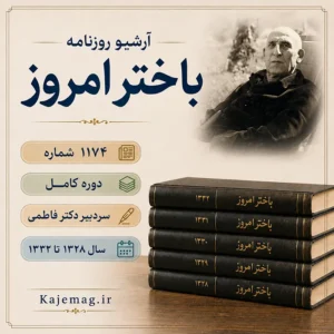دانلود آرشیو روزنامه باختر امروز شامل 1174 شماره