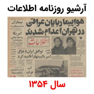 آرشیو روزنامه اطلاعات سال 1354