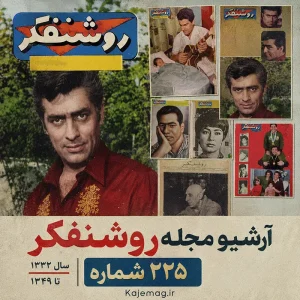 دانلود آرشیو مجله روشنفکر شامل 225 شماره