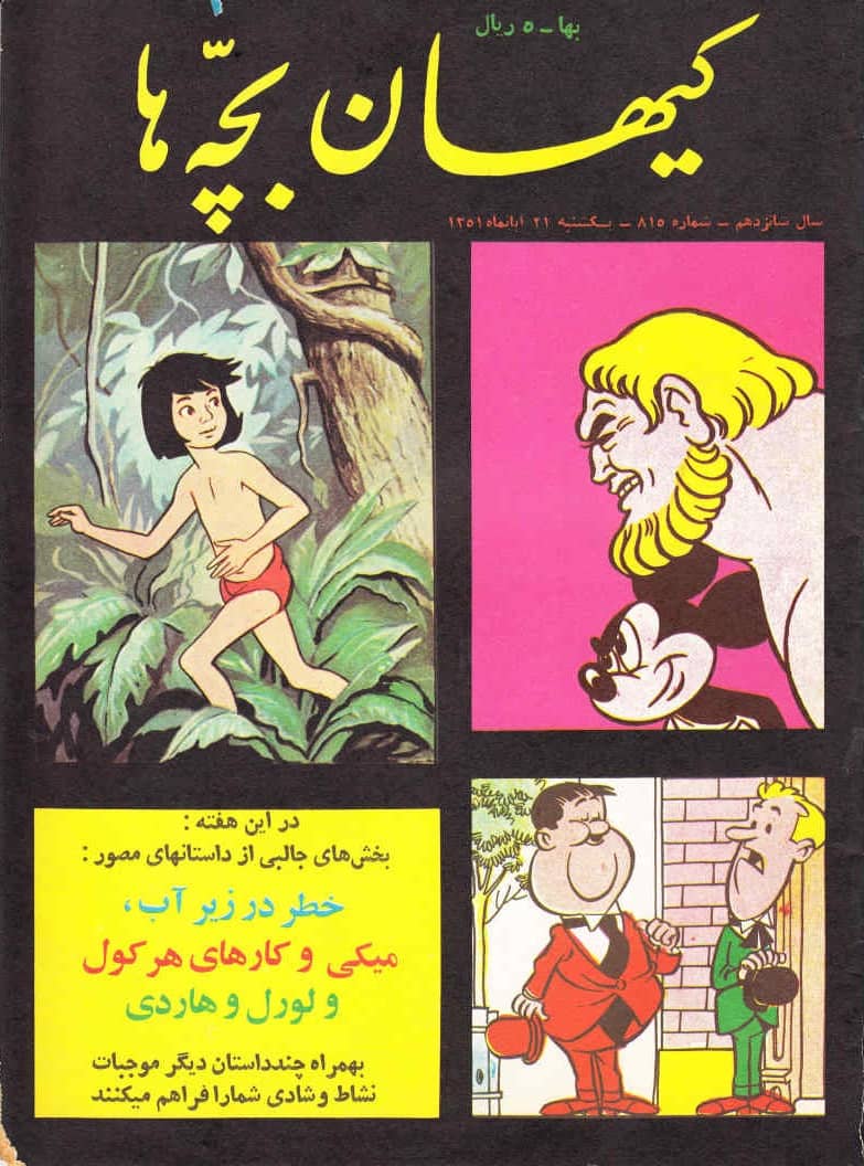 مجله کیهان بچه ها