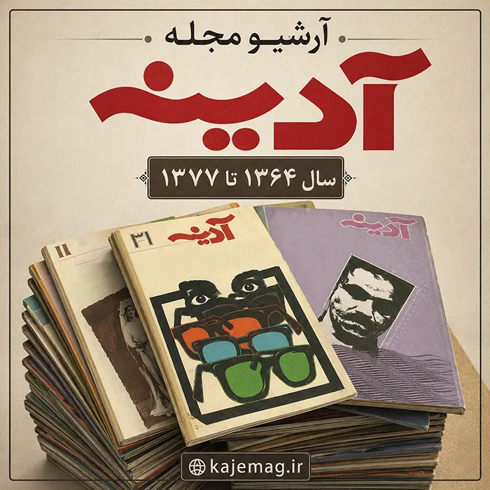 دانلود آرشیو مجله آدینه (شامل 77 شماره)