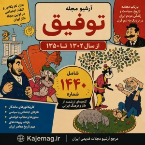 دانلود آرشیو مجله توفیق قبل از انقلاب شامل 1440 شماره