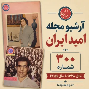 دانلود آرشیو مجله امید ایران شامل 300 شماره