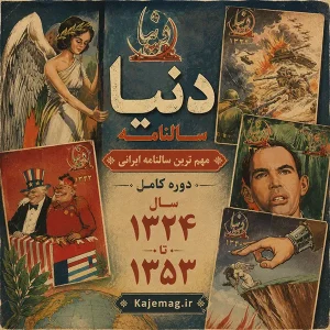 دانلود آرشیو کامل سالنامه دنیا (دوره 30 ساله)