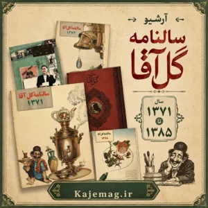 دانلود آرشیو سالنامه گل آقا (شامل 11 سالنامه نوروزی)