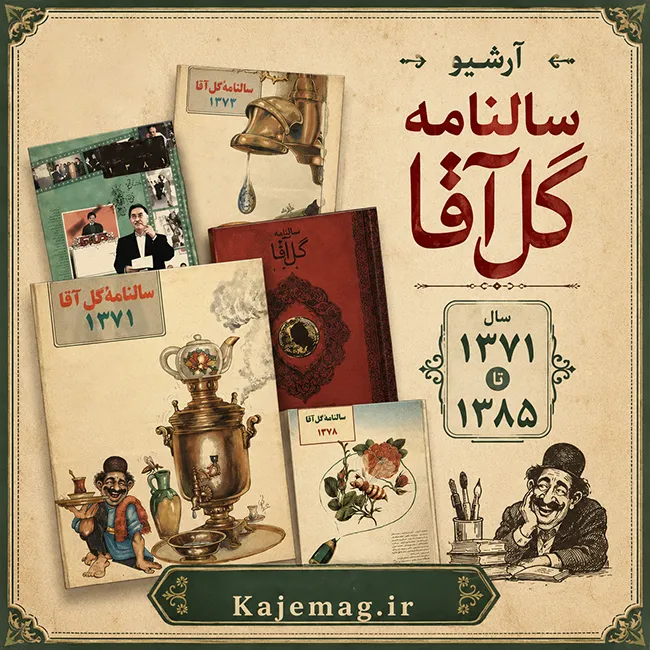 دانلود آرشیو سالنامه گل آقا (شامل 11 سالنامه نوروزی)