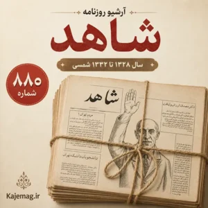 دانلود آرشیو روزنامه شاهد حزب زحمتکشان ملت ایران
