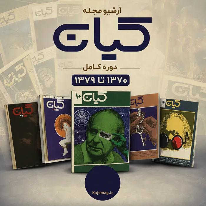 دانلود آرشیو کامل مجله کیان
