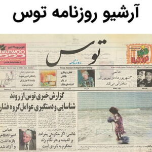 آرشیو روزنامه توس