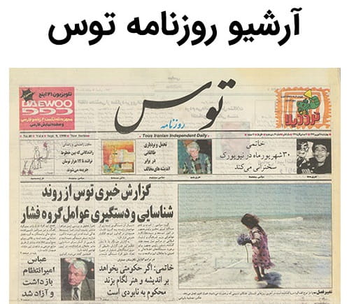 آرشیو روزنامه توس