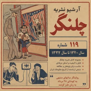 دانلود آرشیو روزنامه چلنگر شامل 119 شماره
