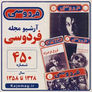 دانلود آرشیو کامل مجله فردوسی قدیمی فرمت PDF شامل 450 شماره