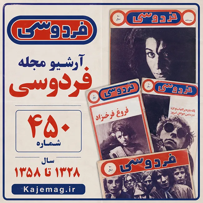 دانلود آرشیو کامل مجله فردوسی قدیمی فرمت PDF شامل 450 شماره