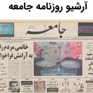 آرشیو روزنامه جامعه