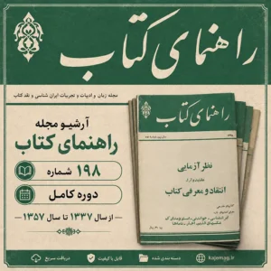 دانلود آرشیو مجله راهنمای کتاب شامل 198 شماره