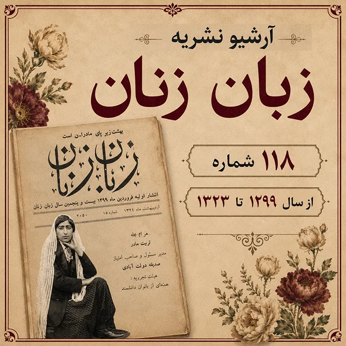 دانلود آرشیو نشریه زبان زنان با مدیریت صدیقه دولت آبادی (118 شماره)