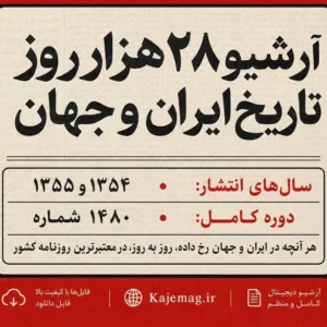 دانلود آرشیو 28 هزار روز تاریخ ایران و جهان ضمیمه روزنامه اطلاعات با فرمت pdf