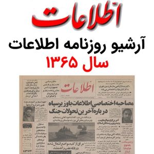 آرشیو روزنامه اطلاعات سال 1365