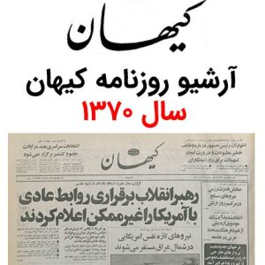 آرشیو روزنامه کیهان سال 1370