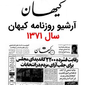 آرشیو روزنامه کیهان سال 1371