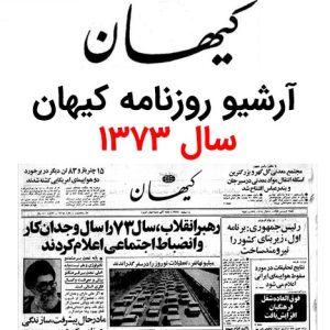 آرشیو روزنامه کیهان سال 1373