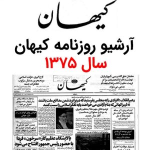 آرشیو روزنامه کیهان سال 1375