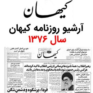 آرشیو روزنامه کیهان سال 1376
