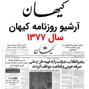 آرشیو روزنامه کیهان سال 1377