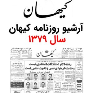 آرشیو روزنامه کیهان سال 1379
