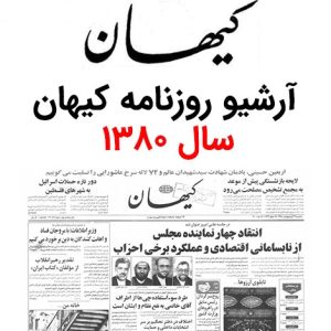 آرشیو روزنامه کیهان سال 1380