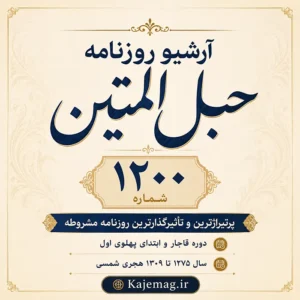 دانلود آرشیو روزنامه حبل المتین شامل 1200 شماره