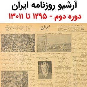 آرشیو روزنامه ایران دوره دوم