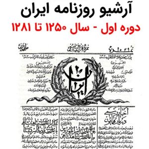 آرشیو روزنامه ایران دوره اول