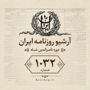 دانلود آرشیو روزنامه ایران دوره اول شامل 1032 شماره کامل