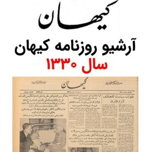 آرشیو روزنامه کیهان سال 1330