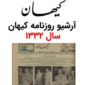 آرشیو روزنامه کیهان سال 1332