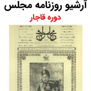 آرشیو روزنامه مجلس