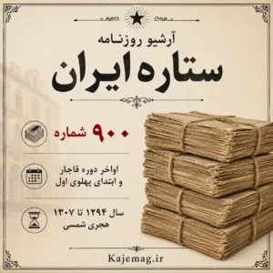 دانلود آرشیو روزنامه ستاره ایران شامل 900 شماره