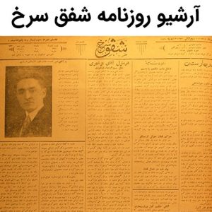 آرشیو روزنامه شفق سرخ