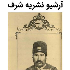 آرشیو نشریه شرف
