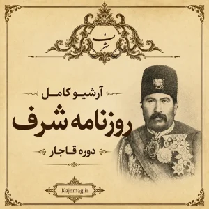 آرشیو نشریه شرف