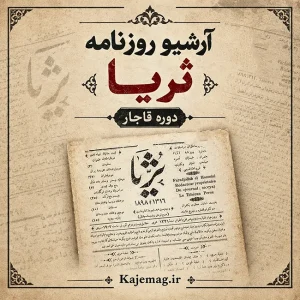 آرشیو روزنامه ثریا