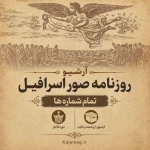 دانلود آرشیو روزنامه صور اسرافیل شامل 32 شماره