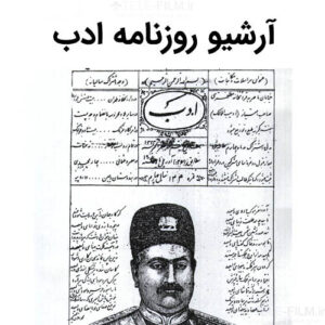 آرشیو روزنامه ادب