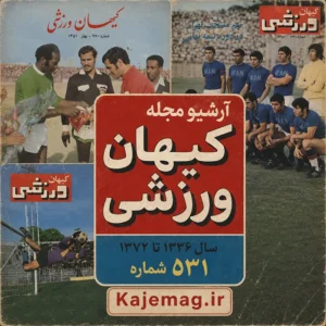 مجله قدیمی کیهان ورزشی pdf