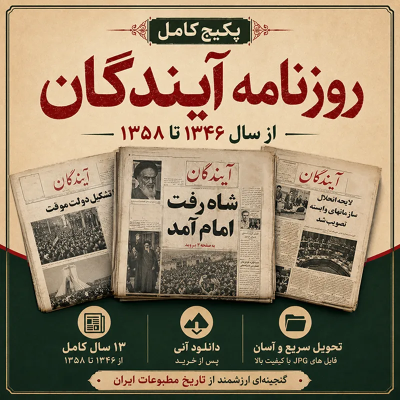 دانلود پکیج کامل روزنامه آیندگان قدیمی فرمت JPG شامل 3277 شماره