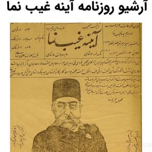 آرشیو روزنامه آینه غیب نما