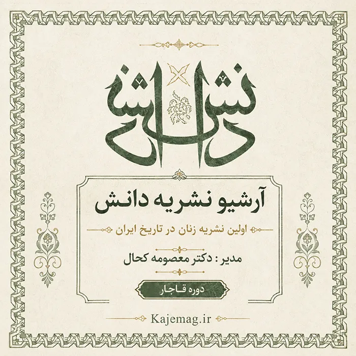 دانلود آرشیو نشریه دانش شامل 8 شماره